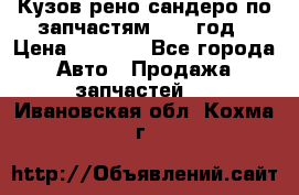 Кузов рено сандеро по запчастям 2012 год › Цена ­ 1 000 - Все города Авто » Продажа запчастей   . Ивановская обл.,Кохма г.